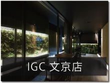 IGC文京店
