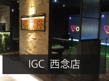 IGC西念店